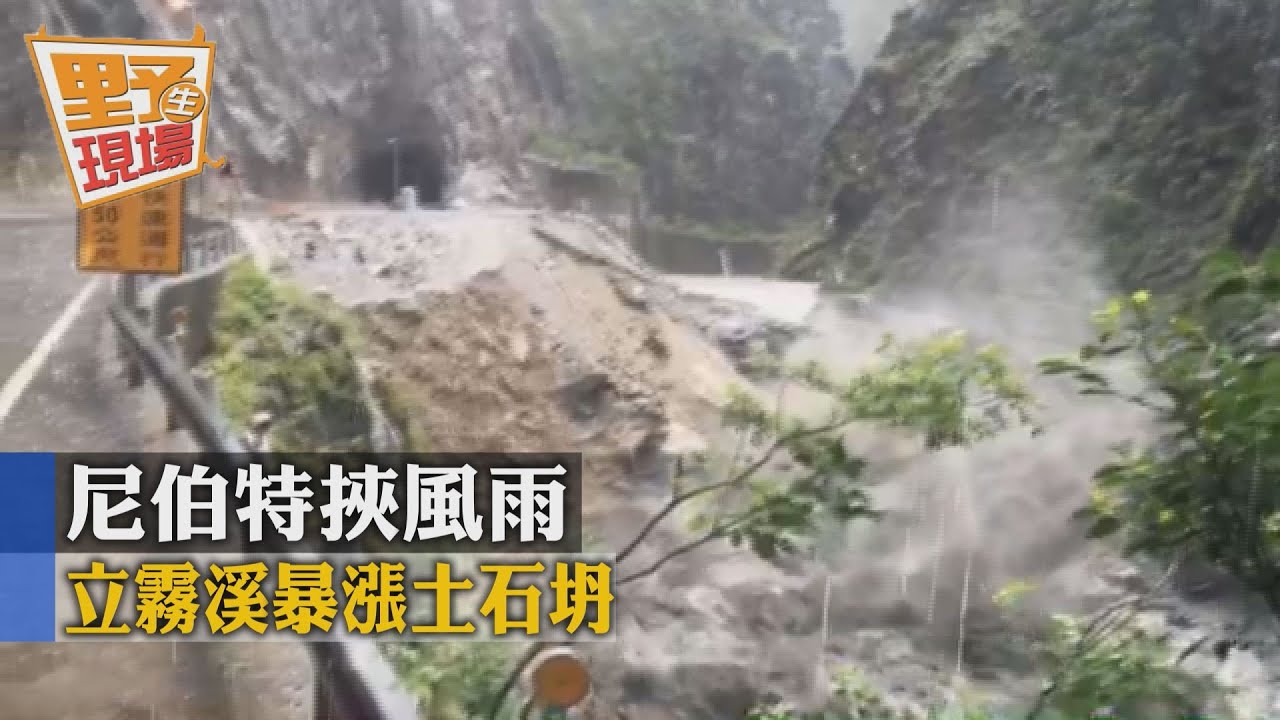 尼伯特挾風雨 立霧溪暴漲土石坍