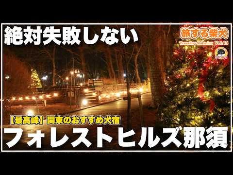 【愛犬と旅行】★春夏秋おすすめ★栃木で人気の犬と泊まれる宿・客室露天風呂&フルコース料理を楽しめる「フォレストヒルズ那須」【旅する柴犬】関東編・家族連れ／子連れもOK