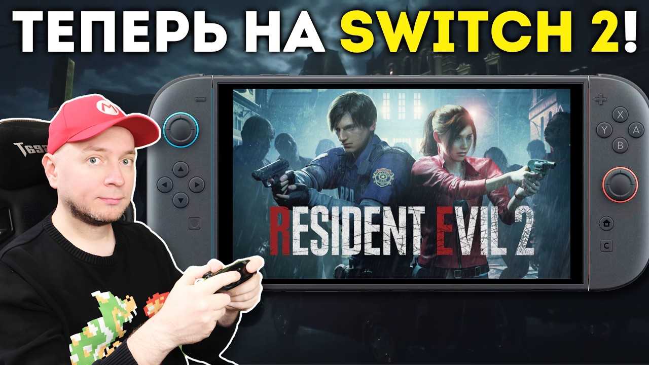 Легендарный ремейк легендарной игры теперь и на Switch 2! Смотрим Resident Evil 2 [стри?