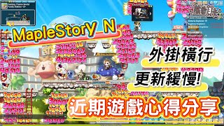 [心得] 《MapleStory N》外掛無解，是否還有救?