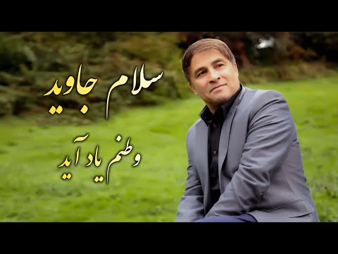 Salam Jawed | Watanam Yaad Aayad | Official Audio Track | سلام جاوید