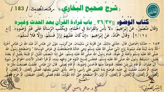 183 - شرح صحيح البخاري كتاب الوضوء | باب قِرَاءَةِ القُرْآنِ بعد الحَدَث - الحديث 183 || د.ماهرالفحل image