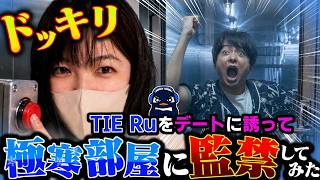【ドッキリ】TIE Ruにデートと伝えて、極寒の冷凍室にぶち込んでみたｗｗｗ