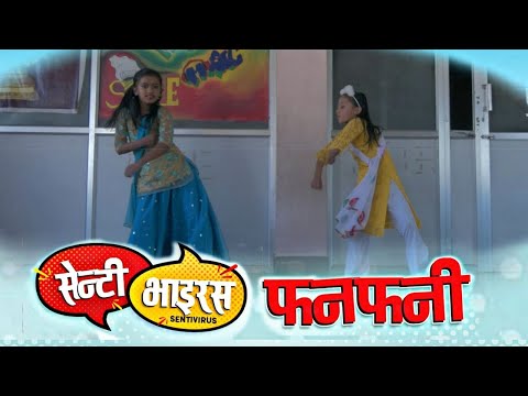 Funfuny - Senti Virus Nepali Movie Song || Dhurmus, Suntali, Dayahang Rai || Kids Dance Choreography