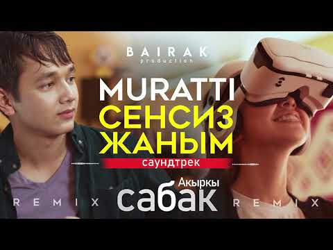 OST #Акыркысабак I Сенсиз жаным - MURATTI Remix (Official Audio)
