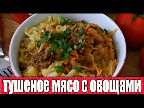 Тушеное мясо с картошкой и капустой.МЯСО С ОВОЩАМИ.