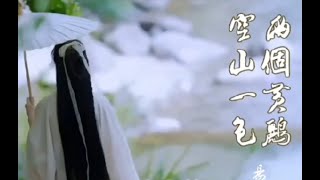 古诗词续写改编古风歌曲之《两个黄鹂·空山一色》 杜甫《绝句》两个黄鹂鸣翠柳