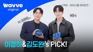 [ONE : 하이스쿨 히어로즈] 이정하&김도완이 PICK한 웨이브 추천작은? | 웨이브 오리지널