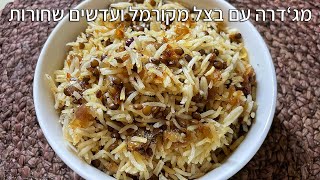 מתכון למג׳דרה קלאסית קטלנית