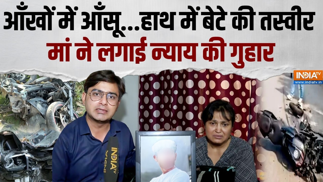 Sahil Dhaneshra Accident: बेटे की मौत के बाद मां ने लगाई न्याय की गुहा?