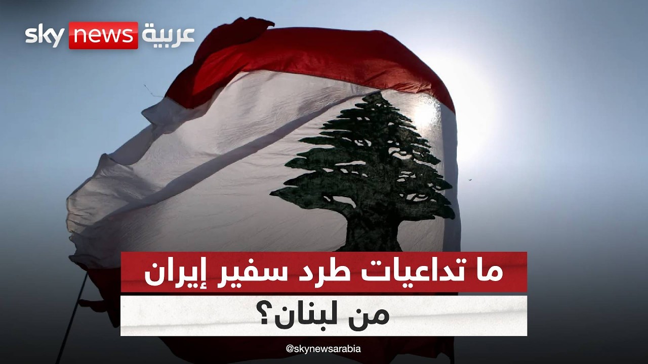فيديو | لبنان يصعّد ضد إيران.. مهلة لمغادرة السفير وتحذيرات من انفجار داخلي