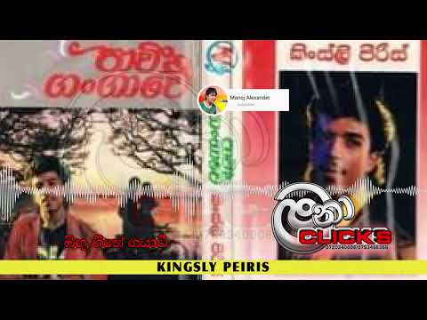 KINGSLY PEIRIS//කිංස්ලි පීරිස්//බිඟු ගීතේ ගයාවී//BINGU GEETHE GAYAWI// PAWEE GANGAWE FIRST ALBUM.