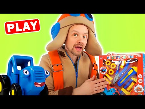 KyKyPlay - Распаковка Синий Трактор Инструменты - Поиграйка