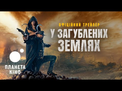 У загублених землях - офіційний трейлер (український)