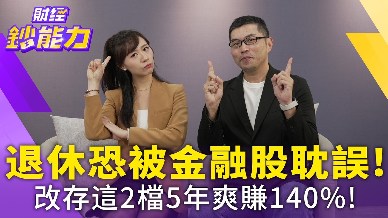 金融股還能存嗎?四大金控僅一檔完勝?