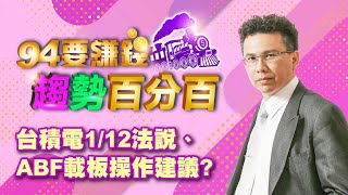 台積電1/12法說、ABF載板操作建議？