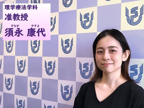 看護学科 理学療法学科　教員ショートインタビュー（須永康代准教授）