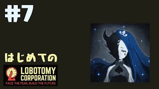 はじめてのLobotomy Corporation #7