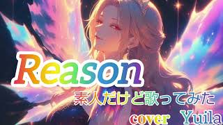 Reason/素人だけど歌ってみた