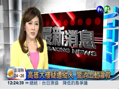 高雄大樓疑遭縱火 警消出動灌救