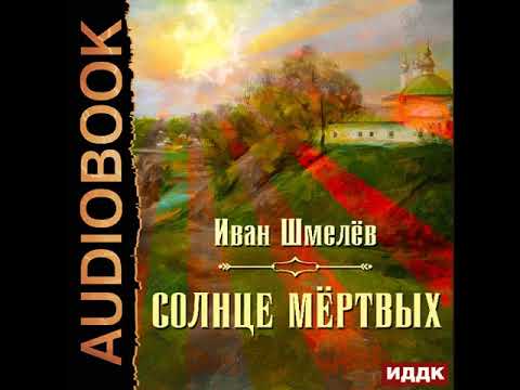 2002460 Аудиокнига. Шмелёв Иван "Солнце мёртвых"