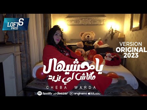Cheba Warda - makach li yzid yahchihali (Official Music Video) Version Original 2023