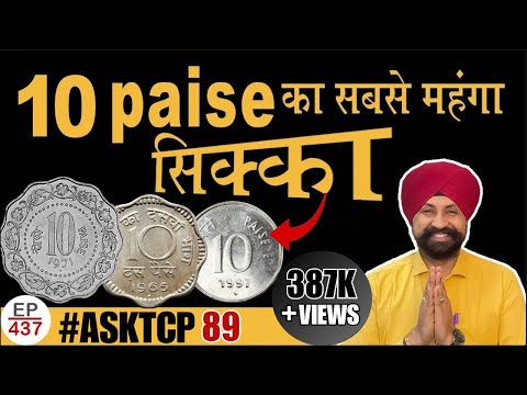 सबसे महंगा 10 पैसे का सिक्का  Costly 10 paise coin #thecurrencypedia #tcpep437 #asktcp 89 #tcpep437