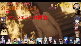 SILENT HILL 2【サイレントヒル2リメイク】ホラーゲーム実況＃39