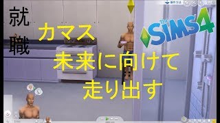 シムズ４　＃３　前編