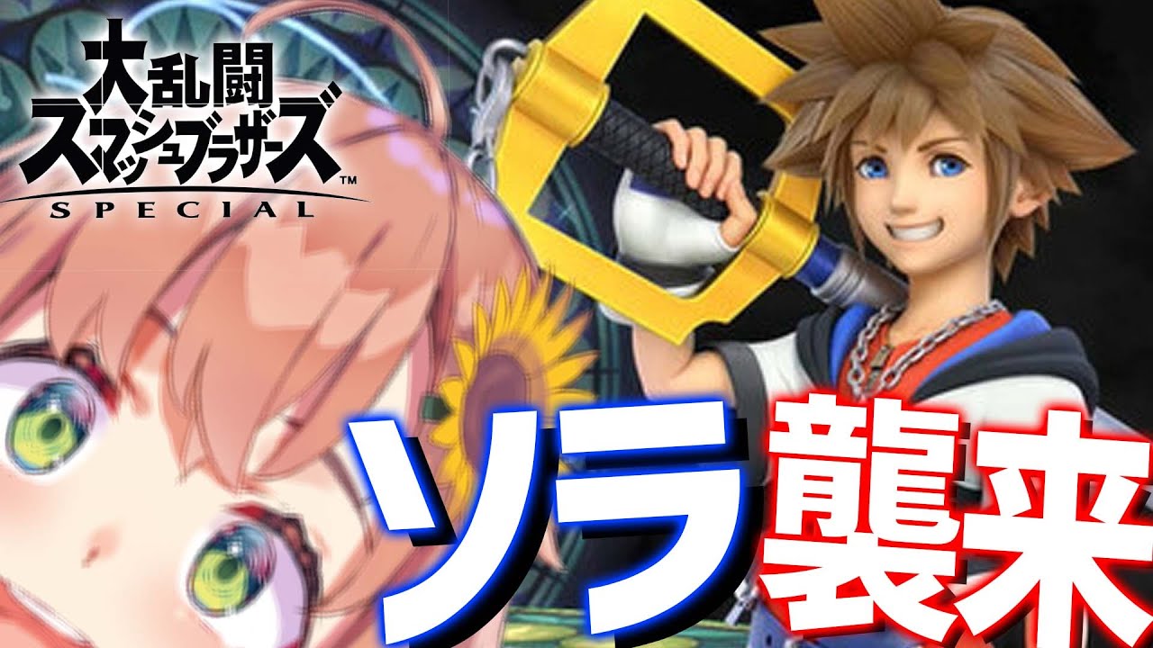 【スマブラ】ソラキタ━━━(゚∀゚)━━━!!!【本間ひまわり/にじさんじ】