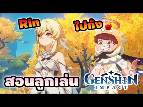 ผมสอนลูกเล่น Genshin ไปก้งจะนำทาง Rilyn เอง