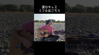 #涙のキッス #サザンオールスターズ #桑田佳祐 #ギター弾き語り #あめいじんぐおぱんつ