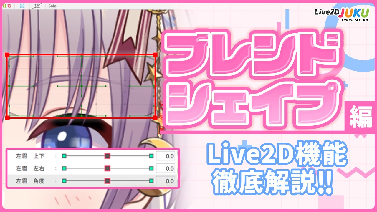 ブレンドシェイプ編 | Live2D機能徹底解説‼