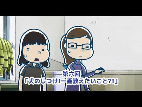 【予告編】帝京科学大学 アニマルサイエンス学科「犬のしつけ！ 一番教えたいこと？！」