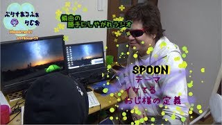 脩由の勝手にしやがれラジオ　第１回