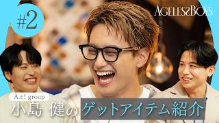 【第2話】MC２人の美に影響され、小島健（Aぇǃ group ）が早々に購入したものとは…！？ ｜エイジレスボーイズ ABEMAで無料配信中 最新話は毎週木曜よる9時から