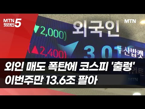 외인 매도 폭탄에 코스피 '출렁'…이번주만 13.6조 팔아 / 머니투데이방송 (뉴스) https://img.youtube.com/vi/w3WBaEyg3Mw/hqdefault.jpg 외인 매도 폭탄에 코스피 '출렁'…이번주만 13.6조 팔아 / 머니투데이방송 (뉴스)