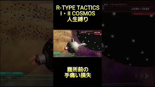 この1人の犠牲があの難所での攻略難易度を左右してしまうのか？ #rtype  #tactics #cosmos #ゲーム実況