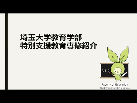 教養学科 学校教育コース特別支援教育専修　紹介動画