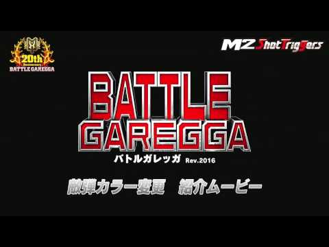 バトルガレッガ Rev.2016 敵弾カラー変更について