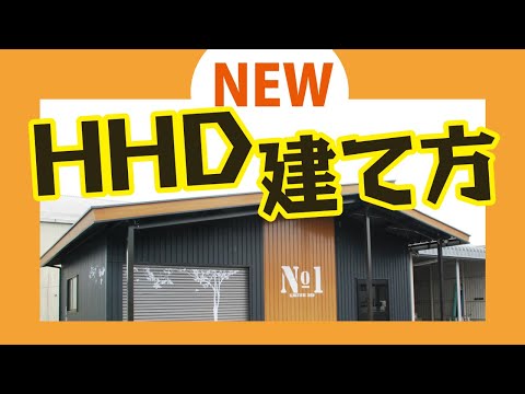 HHD建て方全部見せます！A-SITE海老名店に新設しました！