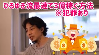- 【ひろゆき切り抜き】ひろゆき流最速で3億稼ぐ方法とは【お金を稼ぐ方法】