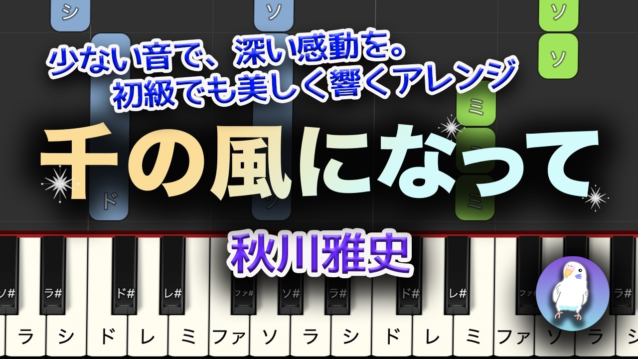 【初級｜初心者でも失敗しない】左手簡単・ゆっくり　「千の風になって」　秋川雅史　"Do Not Stand at My Grave and Weep (Piano Cover)"