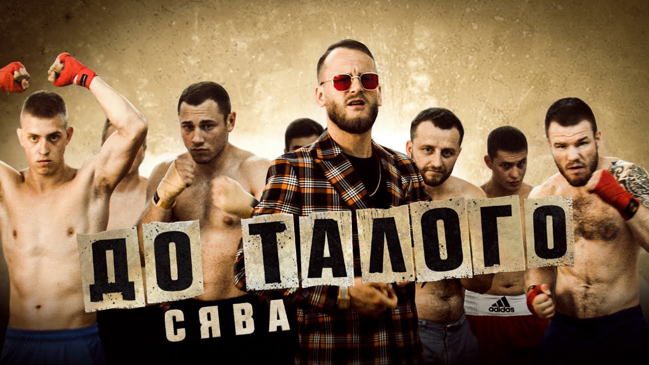 Сява — До талого