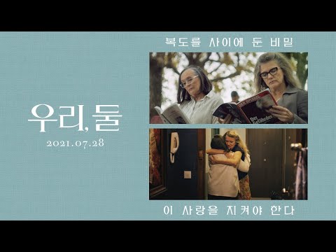 [우리, 둘] 메인 예고편