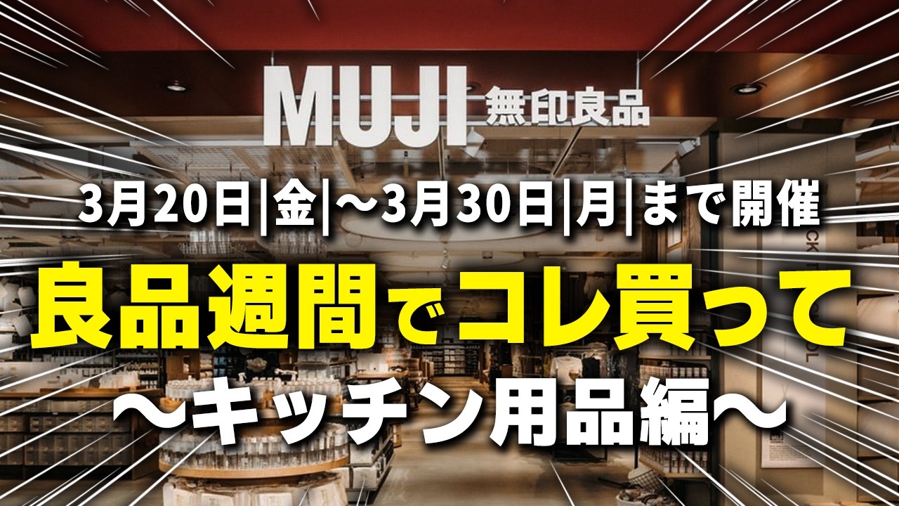 【無印良品週間】キッチンはコレ買って！10%OFFで得する神キッチン用品22選 | 3/20〜3/30開催