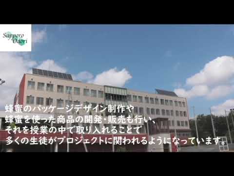 商学科 市立札幌大通高等学校　大通高校ミツバチプロジェクト　ショートムービー2025