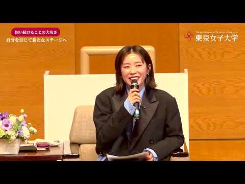 東京女子大学講演会「自分を信じて新たなステージへ—問い続けることの大切さ」ダイジェスト