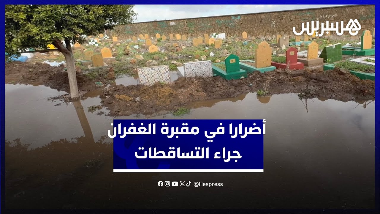 قبور مكسورة ومياه متراكمة.. التساقطات المطرية تخلف أضرارا في مقبرة الغفران بالبيضاء thumbnail
