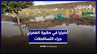 قبور مكسورة ومياه متراكمة.. التساقطات المطرية تخلف أضرارا في مقبرة الغفران بالبيضاء thumbnail